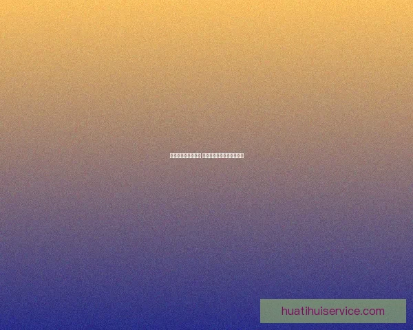 华体会出款速度如何 用户反馈与实际体验全解析